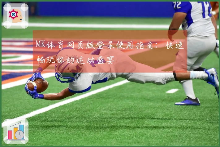 MK体育网页版登录使用指南：快速畅玩你的运动盛宴