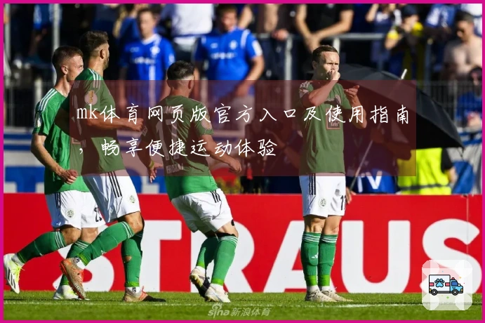 mk体育网页版官方入口及使用指南，畅享便捷运动体验