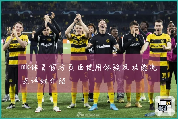 mk体育官方页面使用体验及功能亮点详细介绍