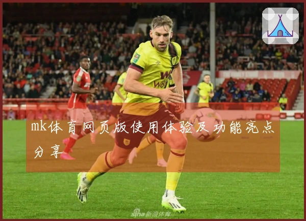 mk体育网页版使用体验及功能亮点分享