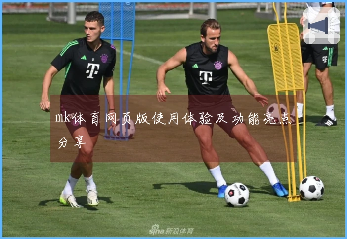 mk体育网页版使用体验及功能亮点分享