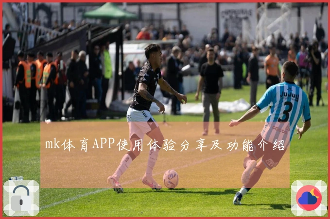 mk体育APP使用体验分享及功能介绍