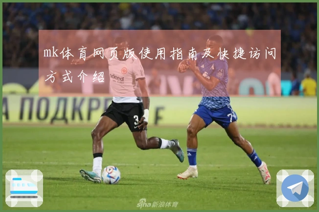 mk体育网页版使用指南及快捷访问方式介绍