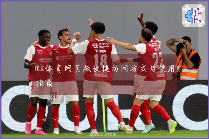 mk体育网页版快捷访问方式与使用指南