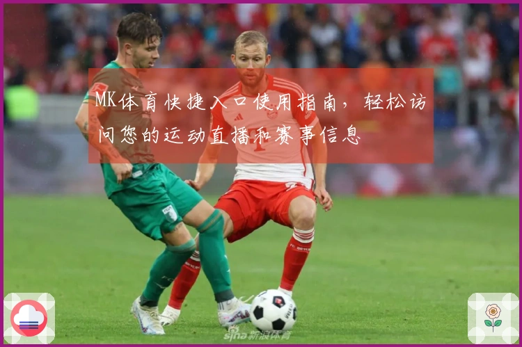 MK体育快捷入口使用指南，轻松访问您的运动直播和赛事信息