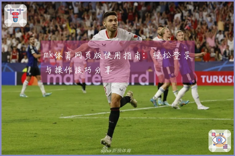mk体育网页版使用指南：轻松登录与操作技巧分享