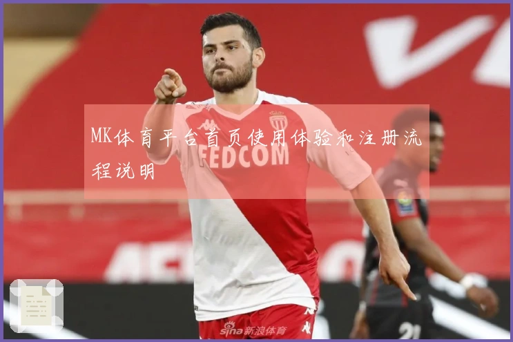 MK体育平台首页使用体验和注册流程说明