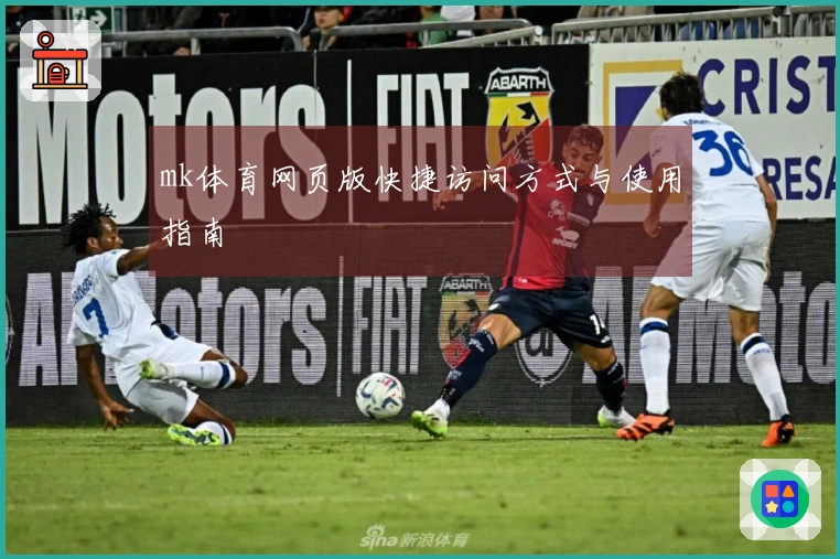 mk体育网页版快捷访问方式与使用指南