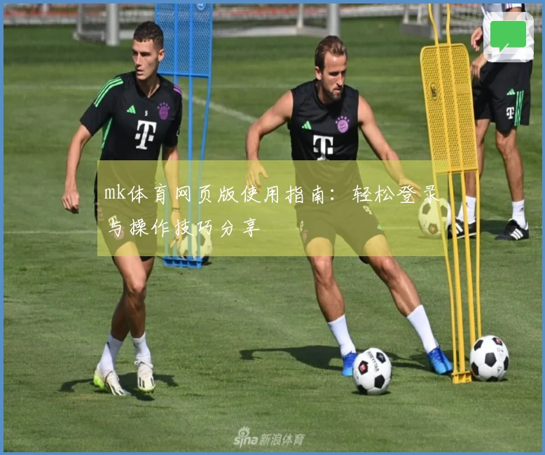 mk体育网页版使用指南:轻松登录与操作技巧分享