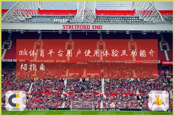 mk体育平台用户使用体验及功能介绍指南