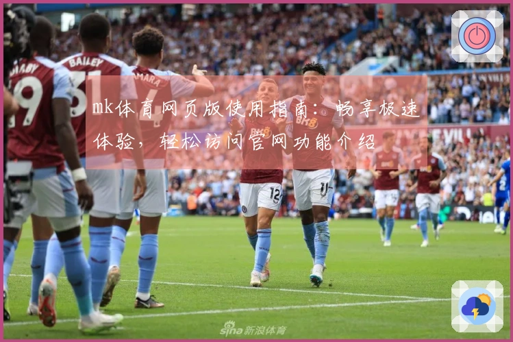 mk体育网页版使用指南：畅享极速体验，轻松访问官网功能介绍