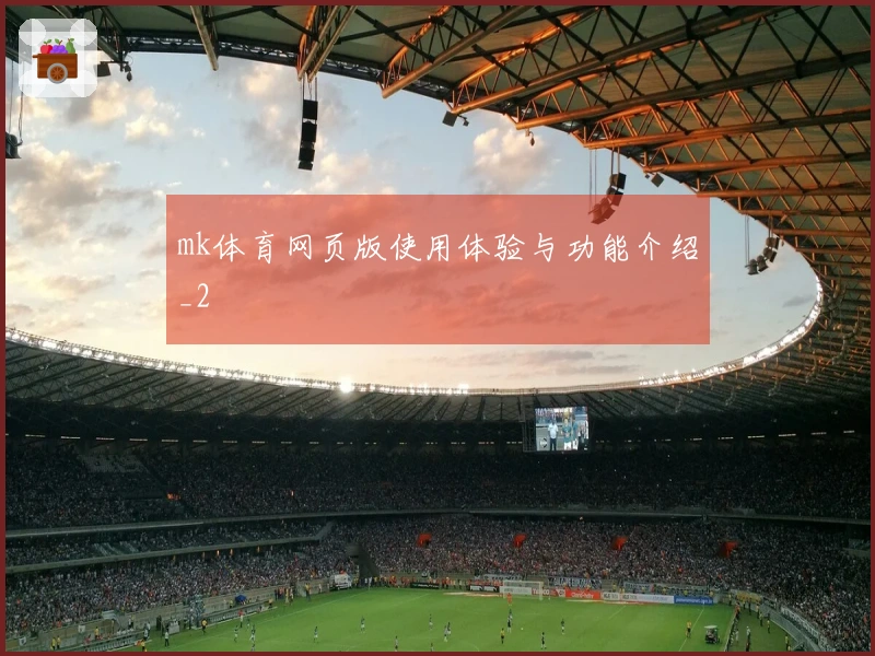 mk体育网页版使用体验与功能介绍_2