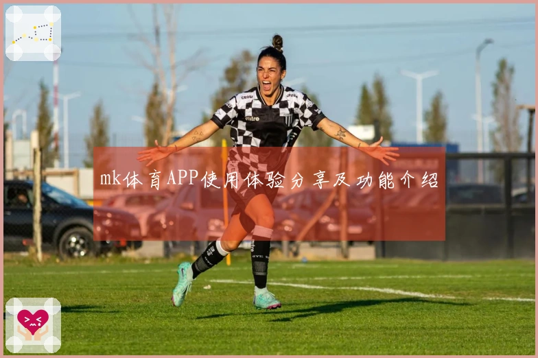 mk体育APP使用体验分享及功能介绍