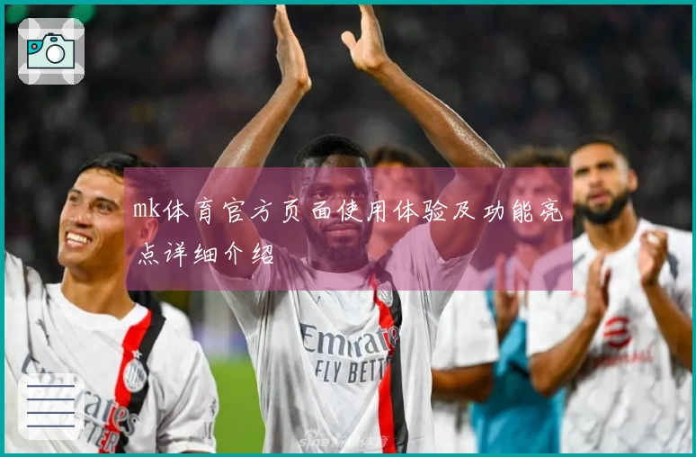 mk体育官方页面使用体验及功能亮点详细介绍