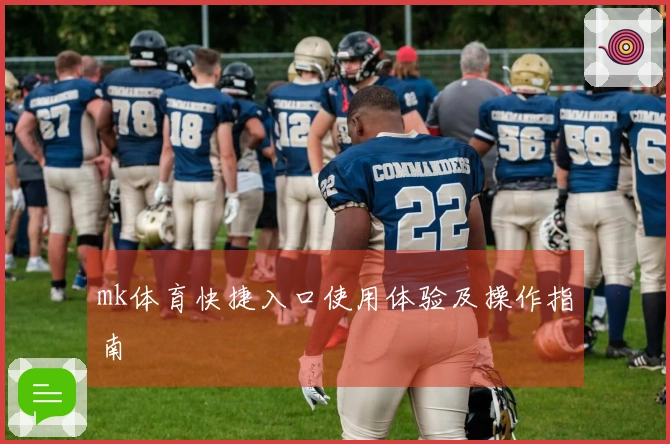 mk体育快捷入口使用体验及操作指南