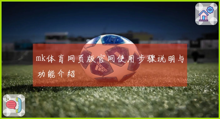 mk体育网页版官网使用步骤说明与功能介绍