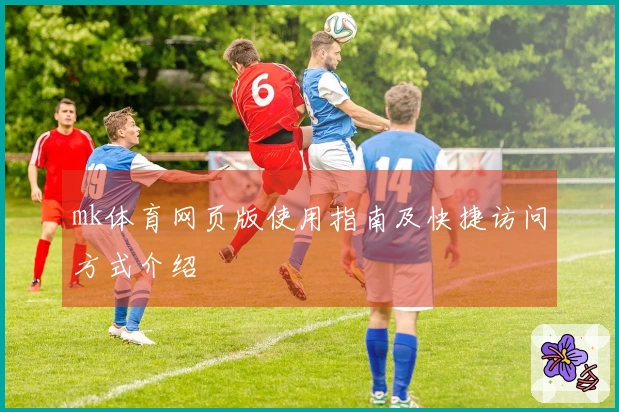 mk体育网页版使用指南及快捷访问方式介绍